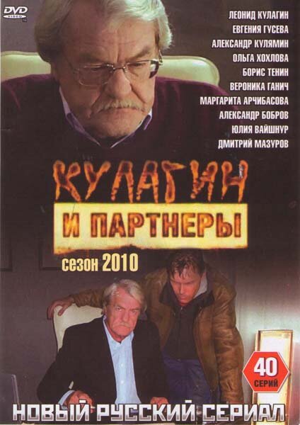 Кулагин и партнеры - постер